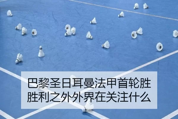 ba-li-sheng-ri-er-man-fa-jia-shou-lun-sheng-sheng-li-zhi-wai-wai-jie-zai-guan-zhu-shen-me-2-860.jpg