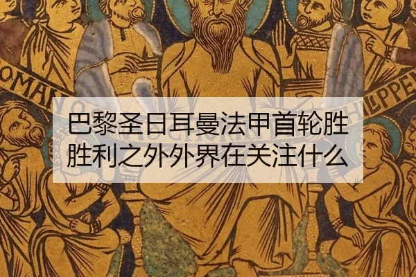 巴黎圣日耳曼法甲首轮胜 胜利之外外界在关注什么