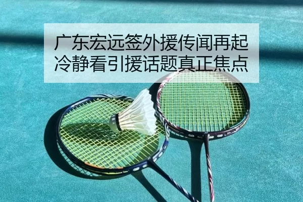 广东宏远签外援传闻再起 冷静看引援话题真正焦点