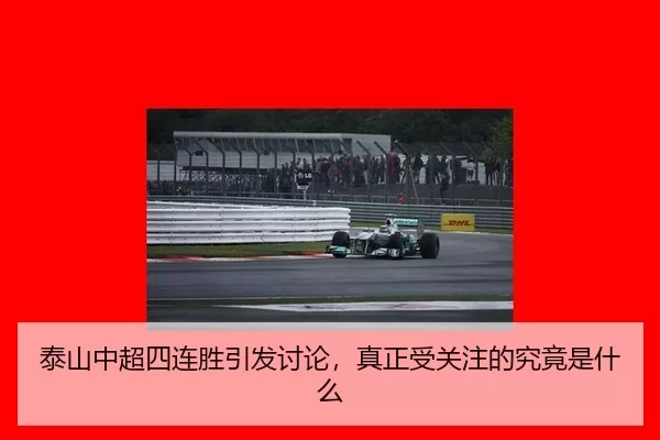 泰山中超四连胜引发讨论，真正受关注的究竟是什么